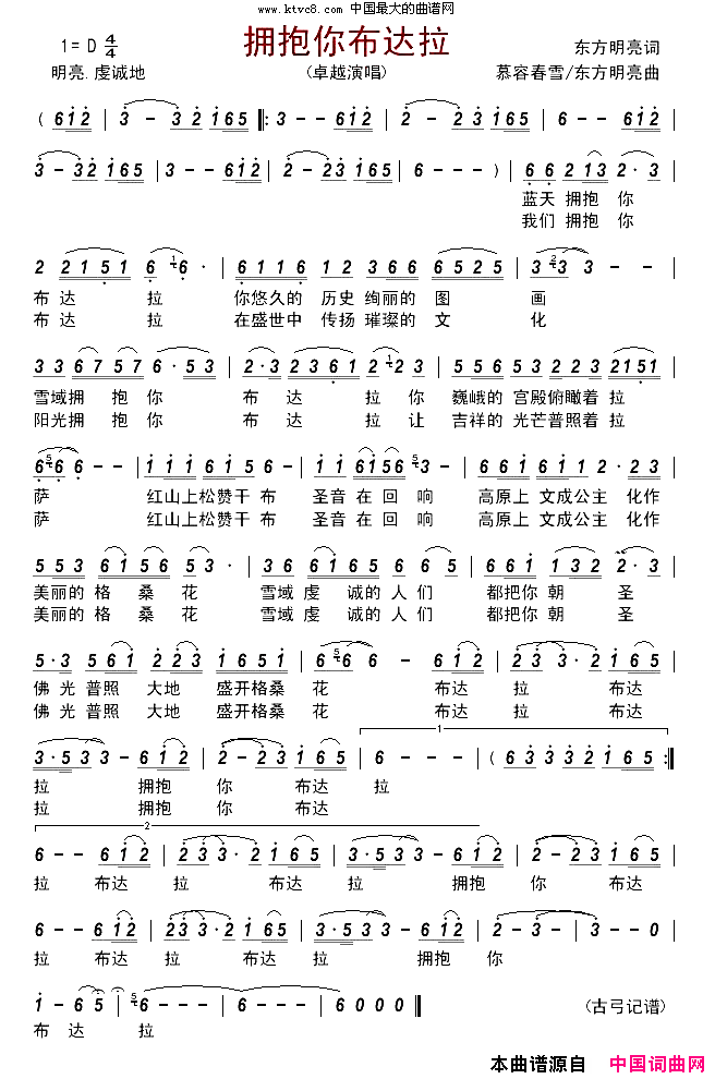 拥抱你布达拉简谱_卓越演唱_东方明亮/慕容春雪、东方明亮词曲