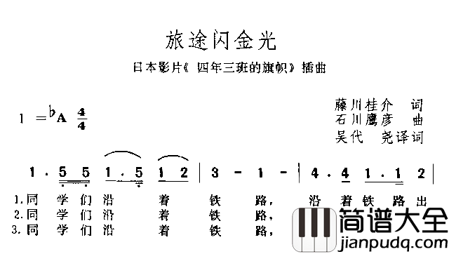 旅途闪金光简谱