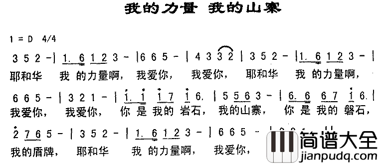 我的力量我的山寨简谱