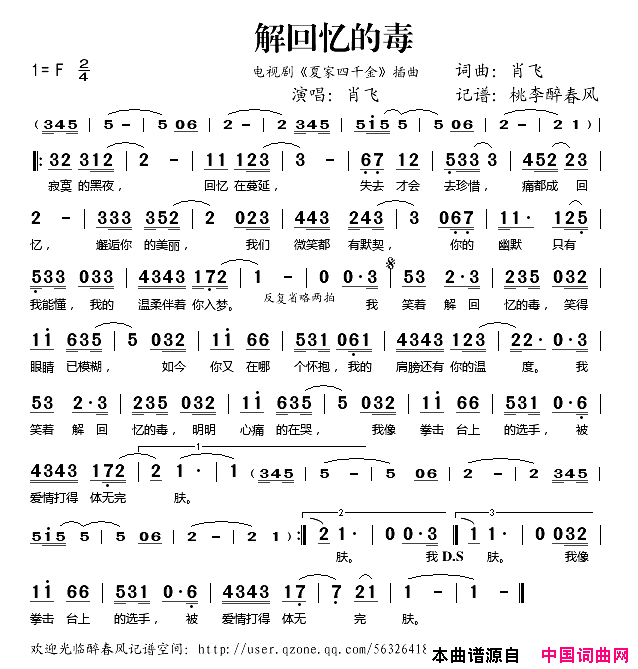 解回忆的毒电视剧_夏家四千金_插曲简谱_肖飞演唱