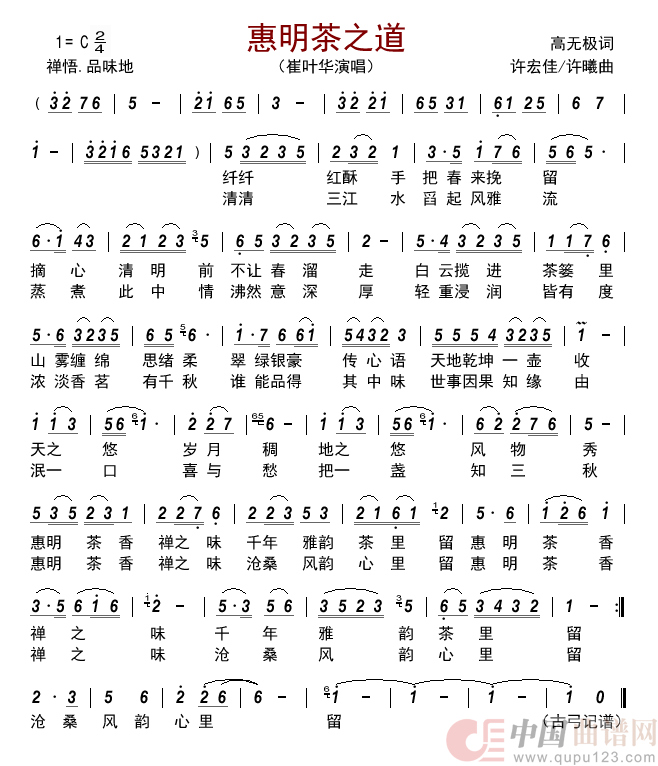 惠明茶之道简谱_崔叶华演唱_古弓制作曲谱
