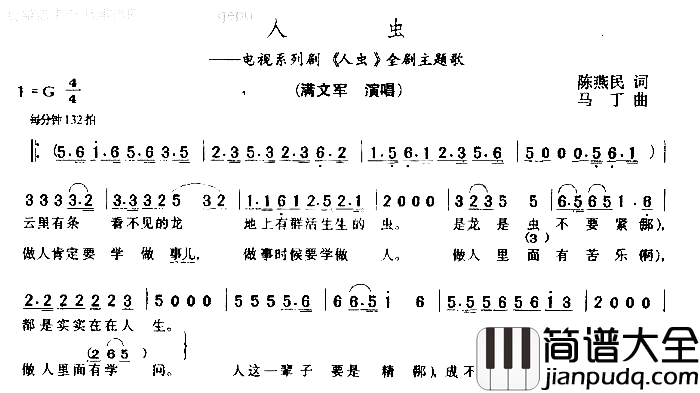 人虫简谱_满文军演唱