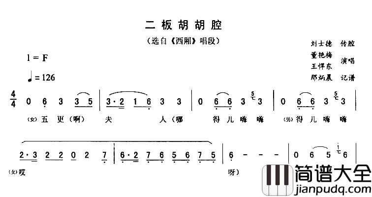 二板胡胡腔_西厢_简谱_董艳梅王悍东演唱