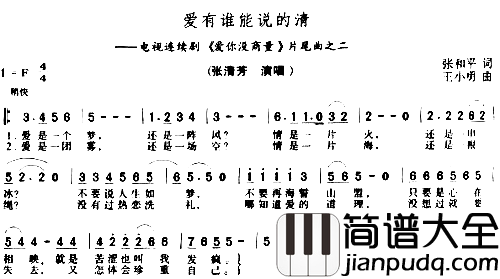 爱有谁能说的清简谱