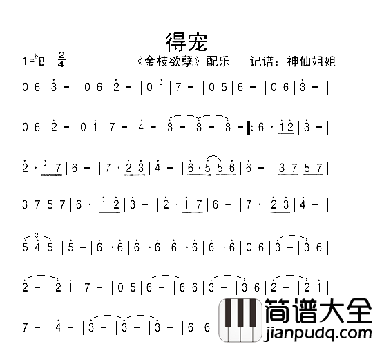 得宠_金枝欲孽_简谱_音乐演唱