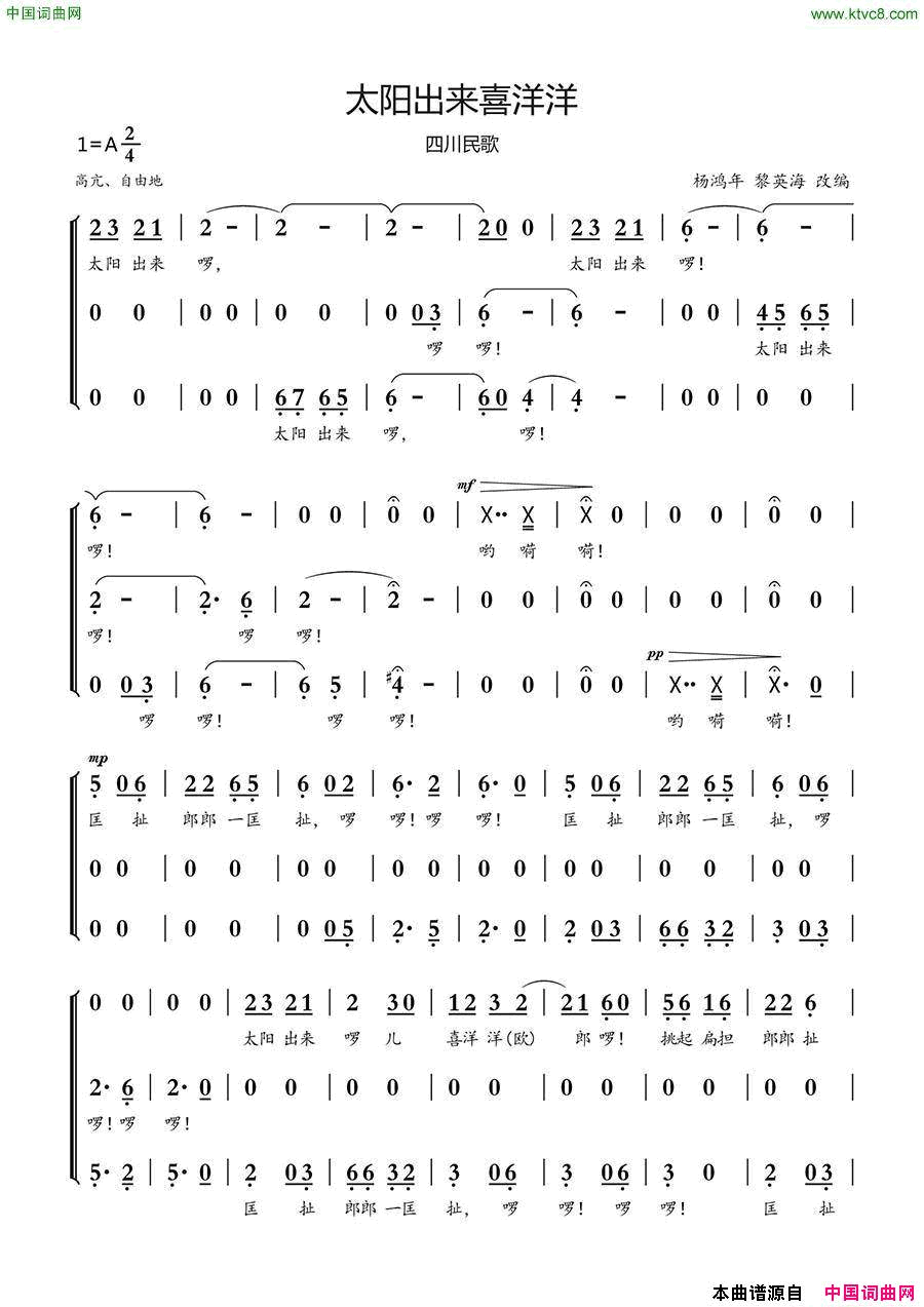 太阳出来喜洋洋四川民歌、合唱简谱