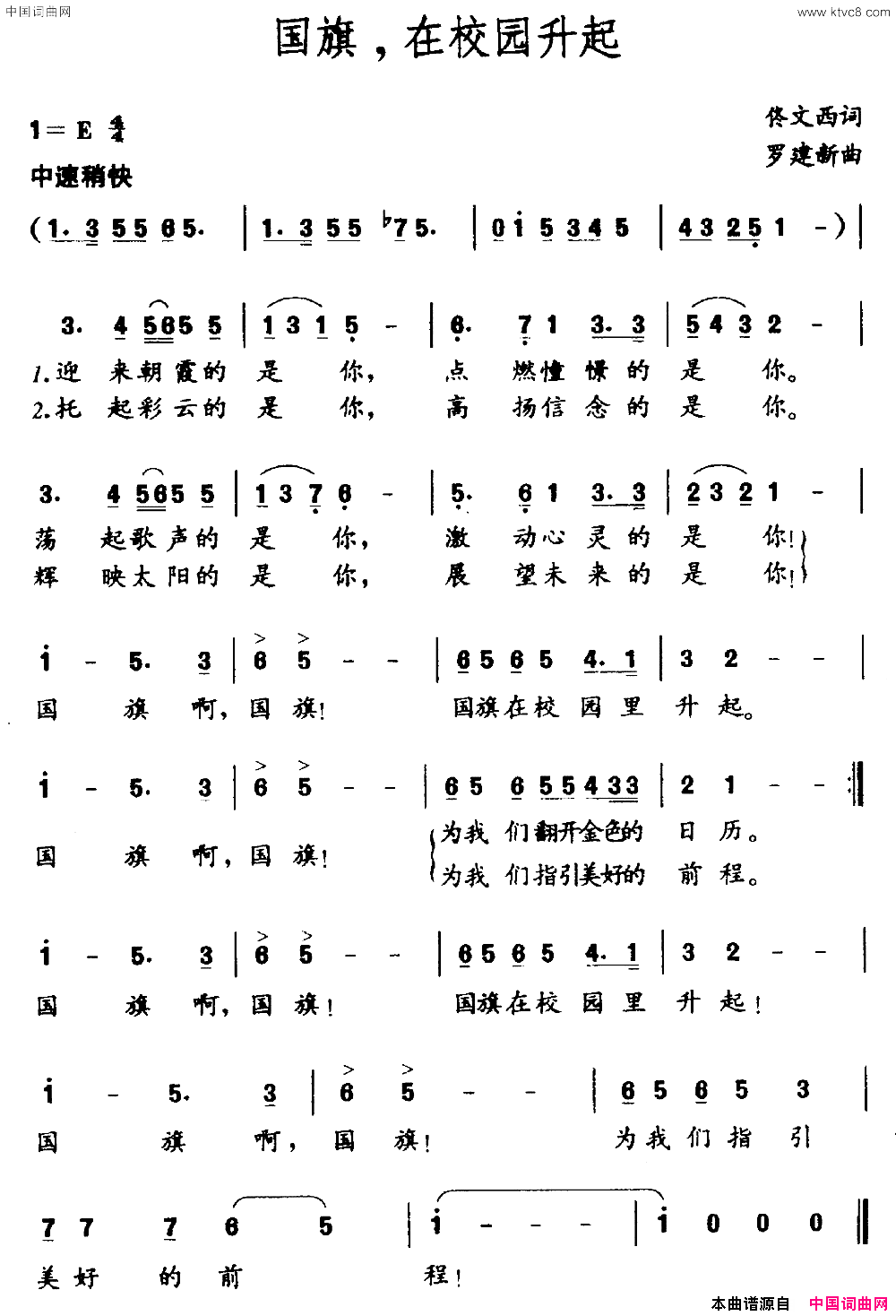 国旗，在校园升起佟文西词罗建新曲国旗，在校园升起佟文西词_罗建新曲简谱