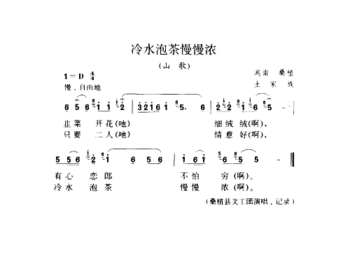 冷水泡茶慢慢浓山歌简谱