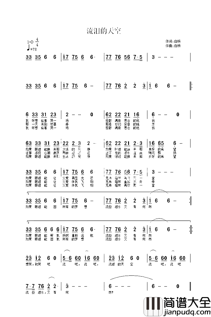 流泪的天空白杨简谱_白杨国巍演唱