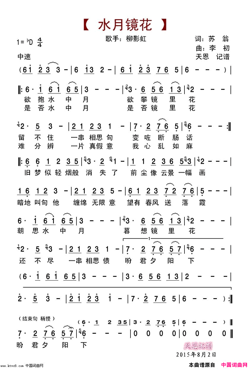 水月镜花简谱_柳影虹演唱_苏翁/李初词曲