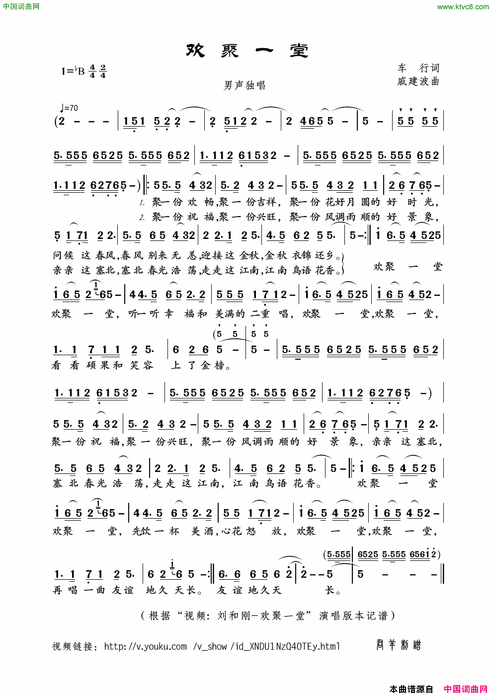 欢聚一堂车行词戚建波曲欢聚一堂车行词_戚建波曲简谱_刘和刚演唱_车行/戚建波词曲