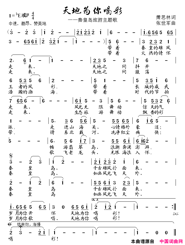 天地为你喝彩秦皇岛旅游主题歌简谱