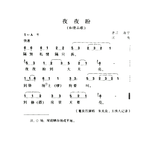 夜夜盼私情山歌简谱