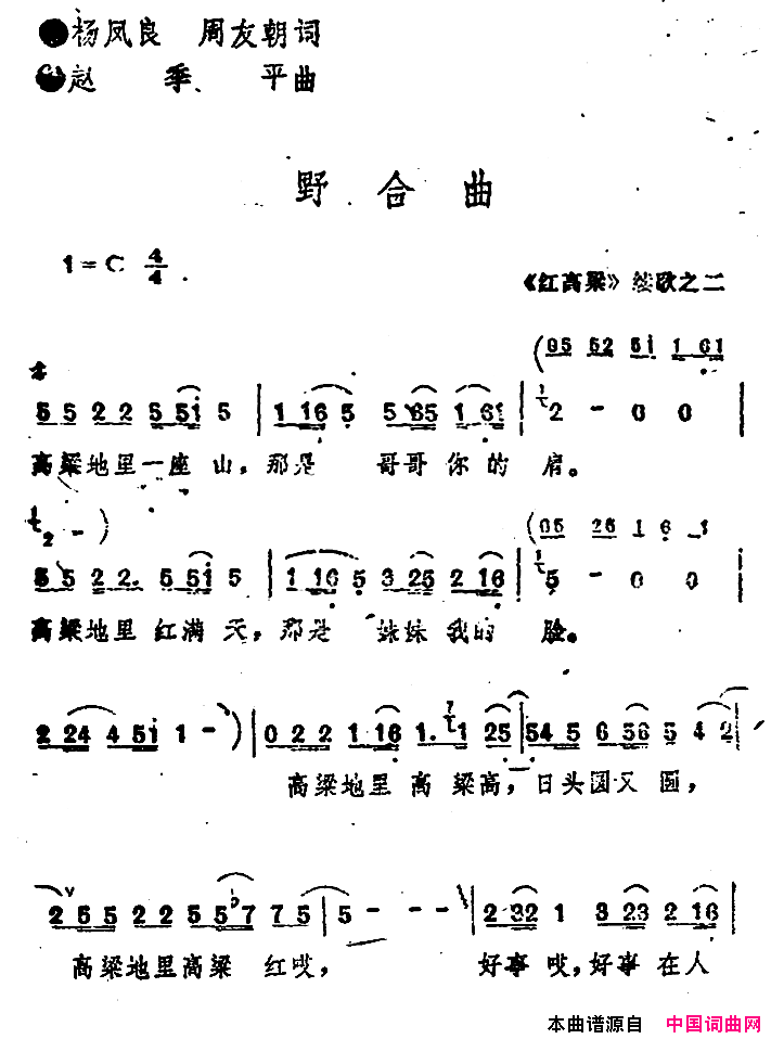 _红高粱_续歌之二：野合曲简谱