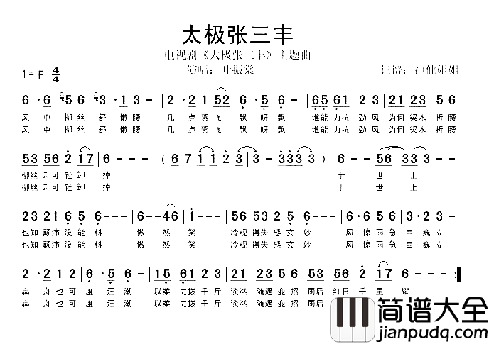 太极张三丰电视剧_太极张三丰_主题曲简谱_叶振棠演唱