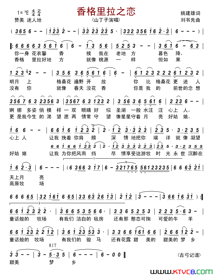 香格里拉之恋简谱_山丁子演唱_姚建雄/刘书先词曲