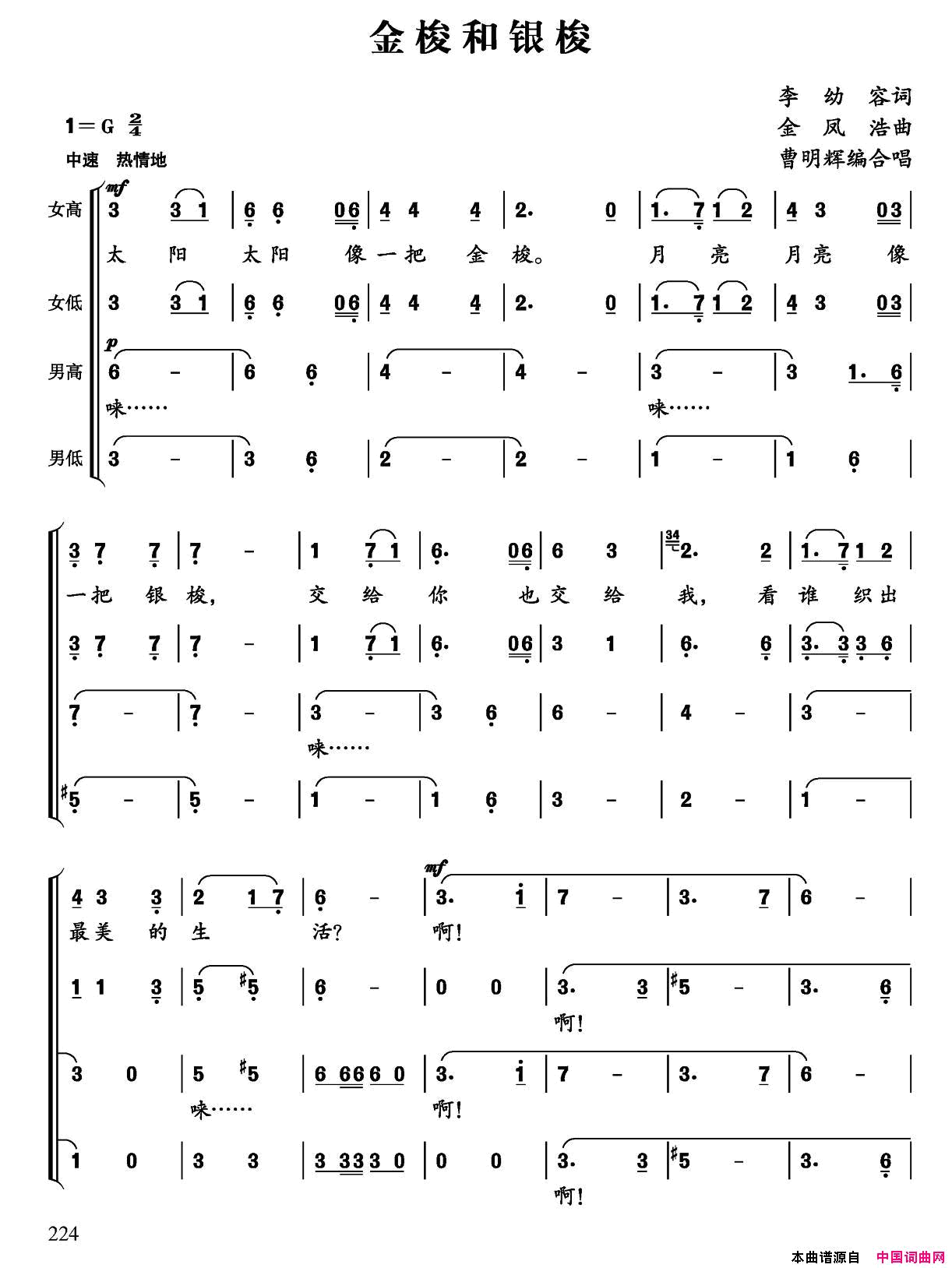 金梭和银梭李幼容词金凤浩曲、曹明辉编合唱金梭和银梭李幼容词_金凤浩曲、曹明辉编合唱简谱