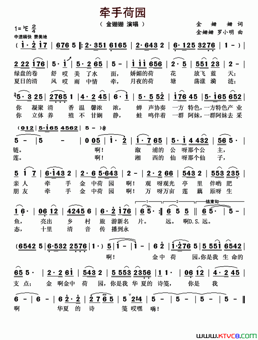 牵手荷园简谱_金姗姗演唱_金姗姗/金珊珊、罗小明词曲