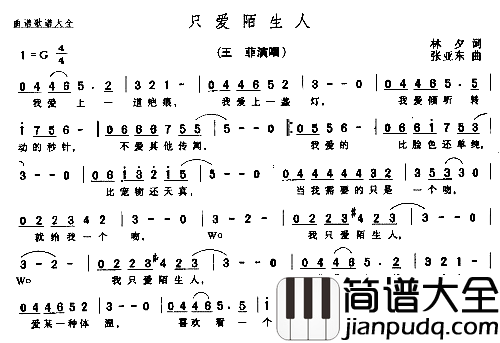 只爱陌生人简谱