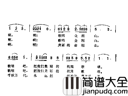 歌唱金钢山简谱