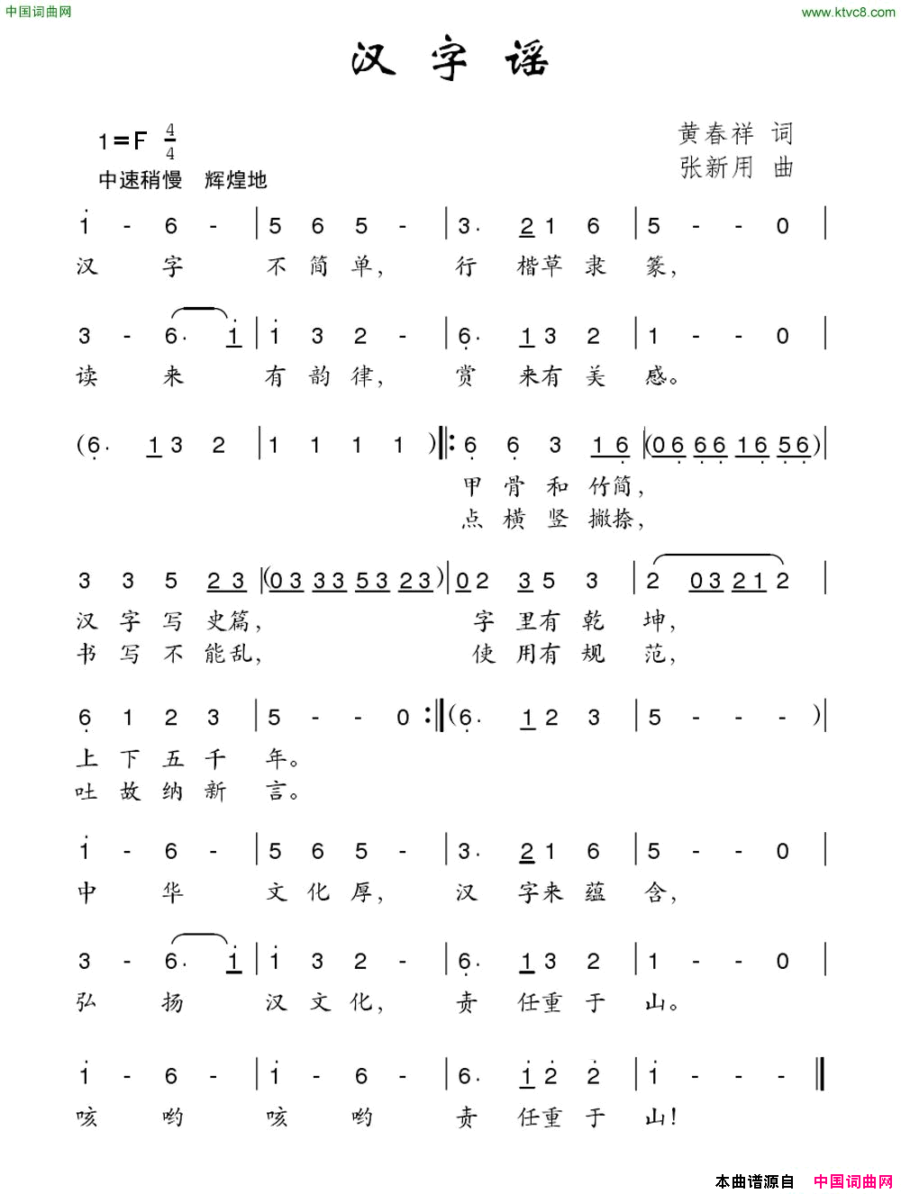 汉字谣黄春祥词张新用曲汉字谣黄春祥词_张新用曲简谱