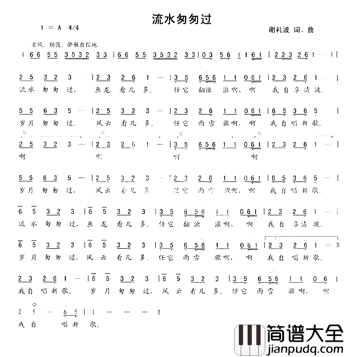 流水匆匆过简谱_词曲作者：谢礼波追求平淡人生的人喜欢的歌演唱