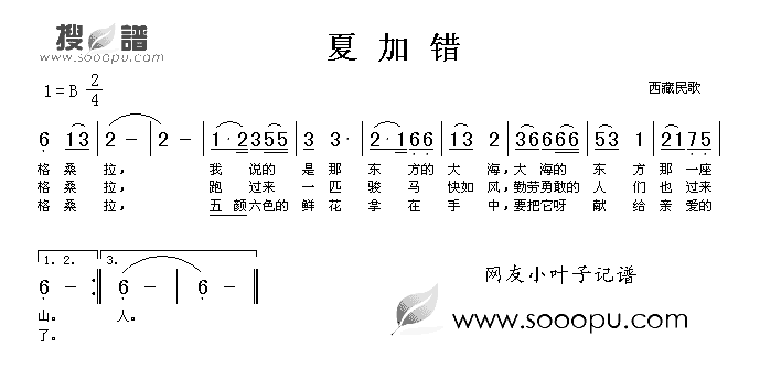 夏加错简谱_西藏民歌演唱