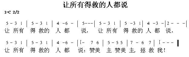 然所有得救的人都说简谱