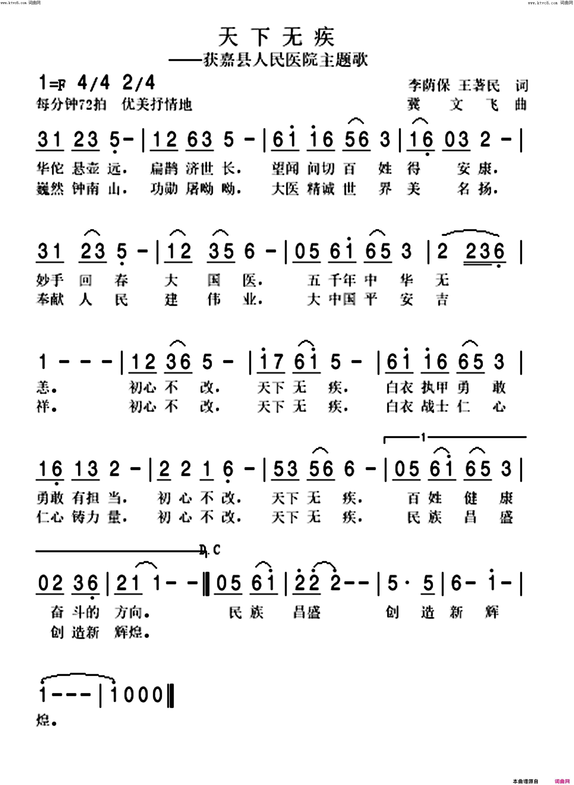 天下无疾河南省获嘉县人民医院主题歌简谱_段艳霞演唱_李荫保、王著民/冀文飞词曲