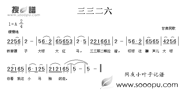 三三二六简谱_甘肃民歌演唱