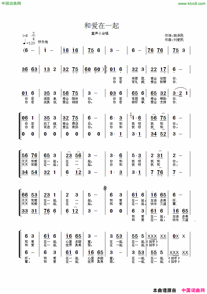 和爱在一起童声小合唱简谱