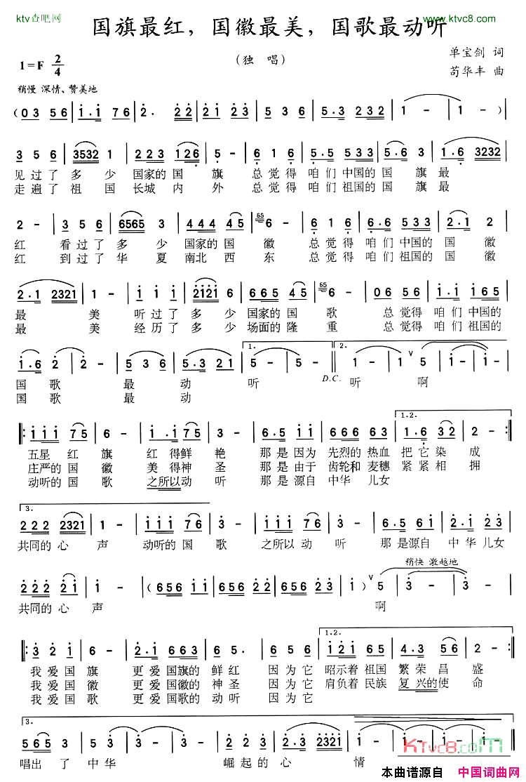 国旗最红，国徽最美，国歌最动听简谱_真情玲儿演唱_单宝剑/苟华丰词曲