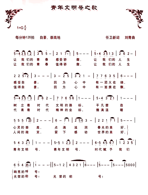 青年文明号之歌简谱