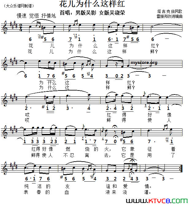 花儿为什么这样红线简谱对照版简谱_吴影演唱_作曲：雷振邦词曲