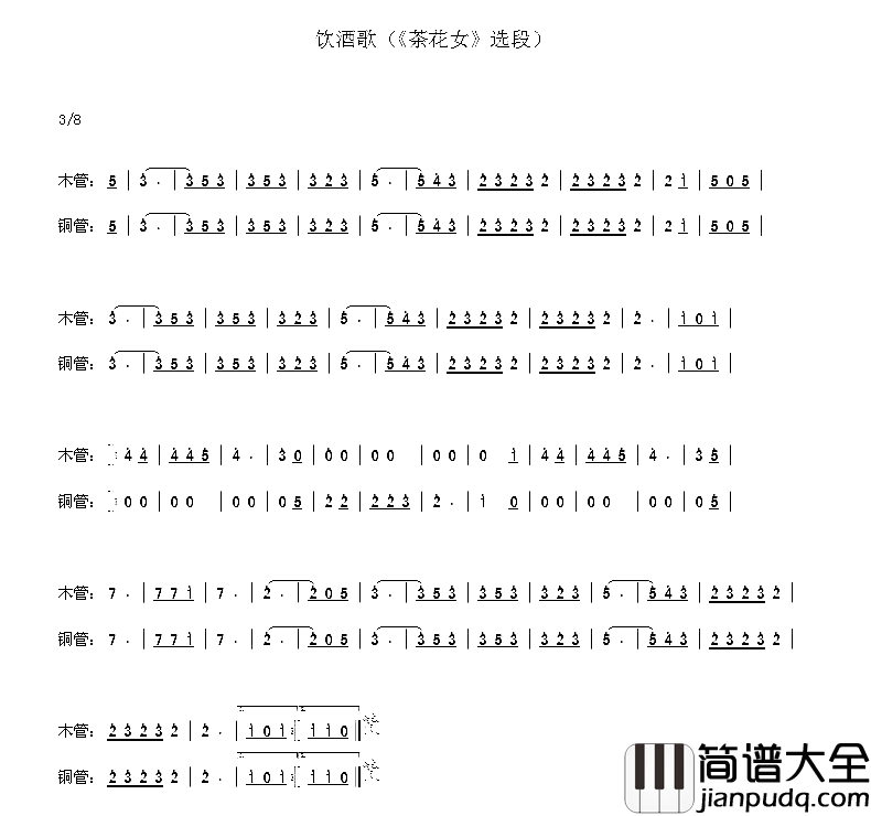 饮酒歌_茶花女_选段木管铜管简谱