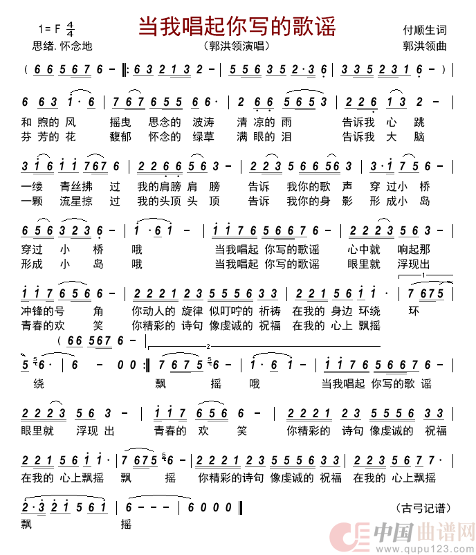 当我唱起你写的歌谣简谱_郭洪领演唱_古弓制作曲谱