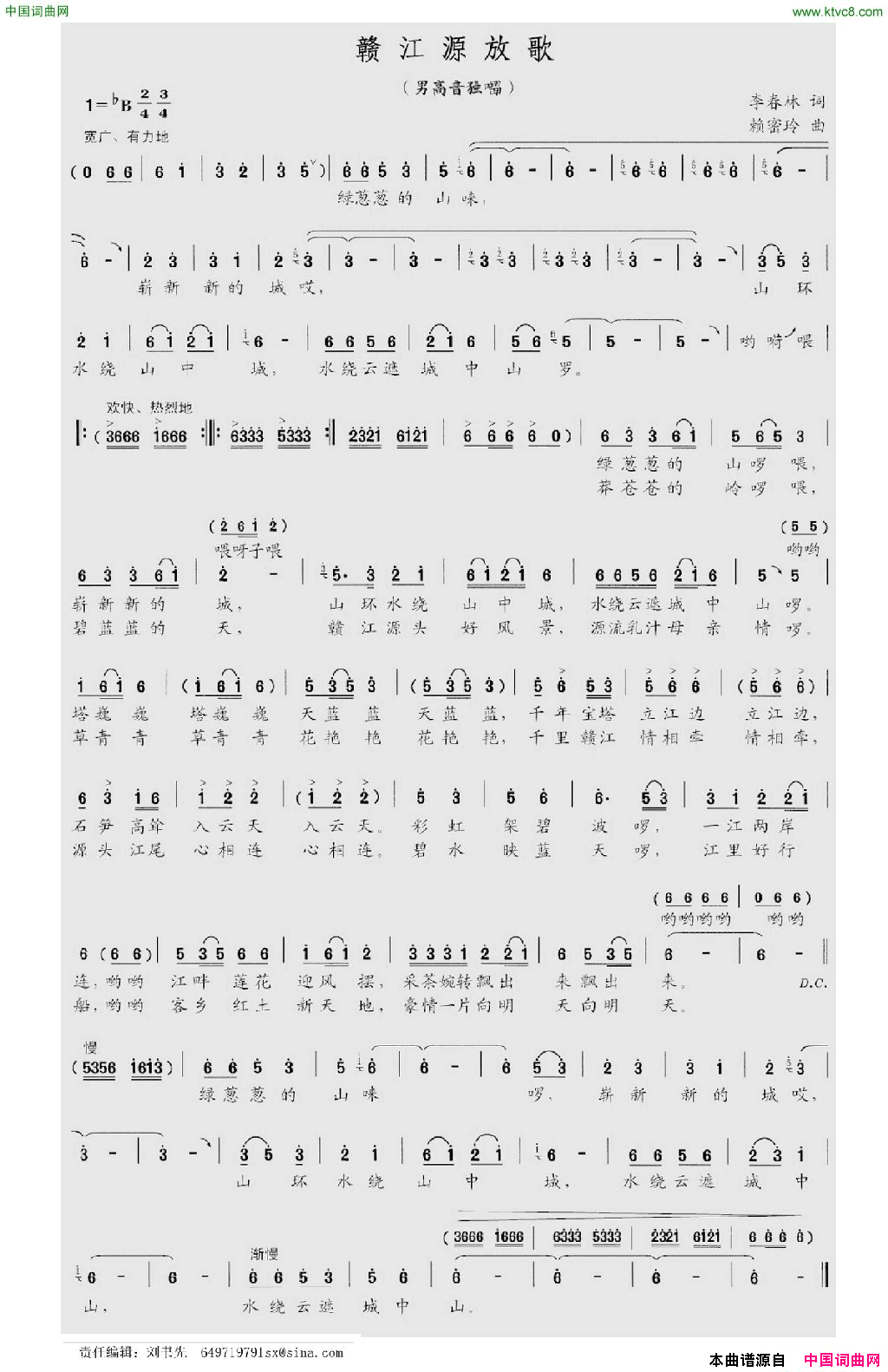 赣江源放歌李春林词赖密玲曲赣江源放歌李春林词_赖密玲曲简谱