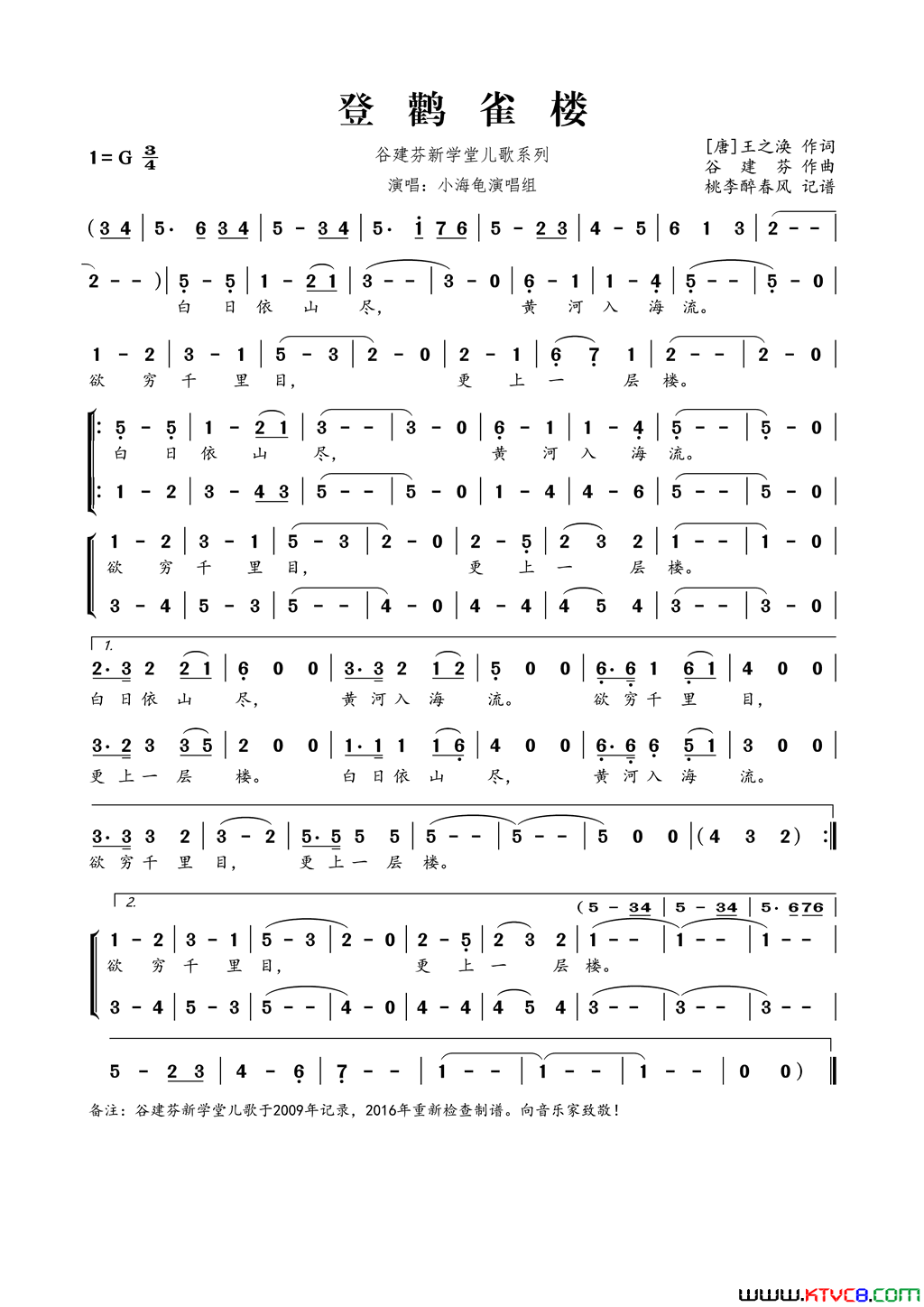 谷建芬新学堂儿歌系列：登鹳雀楼简谱_小海龟演唱组演唱_王之涣/谷建芬词曲