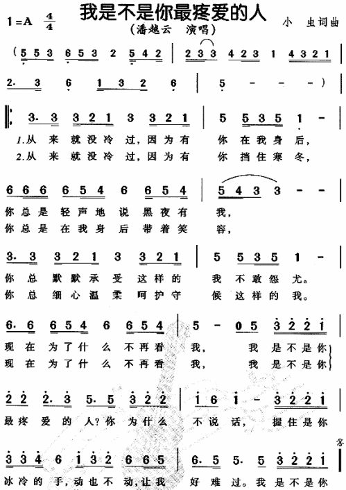 我是不是你最疼爱的人__潘越云简谱