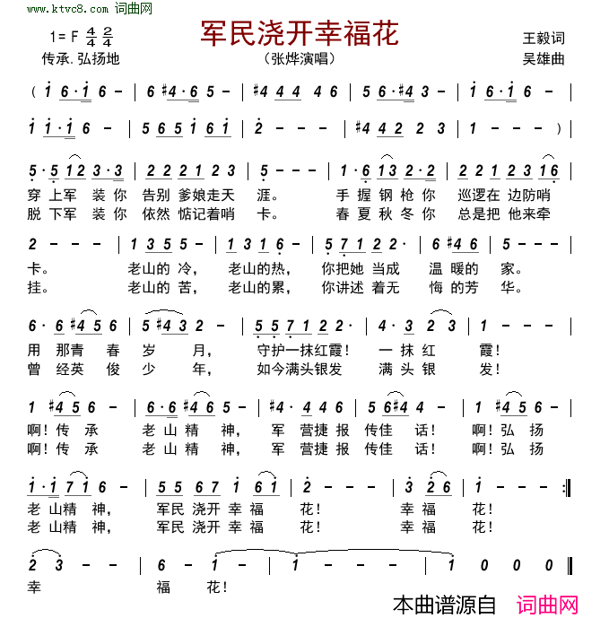 军民浇开幸福花简谱_张烨演唱_王毅/吴雄词曲