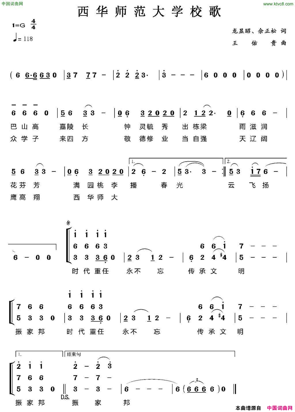 西华师范大学校歌简谱