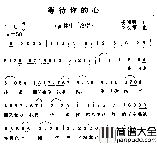 等待你的心简谱_高林生演唱