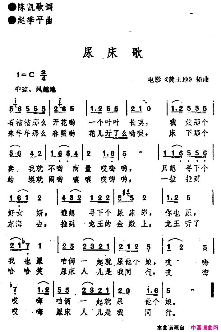 电影_黄土地_插曲：尿床歌简谱