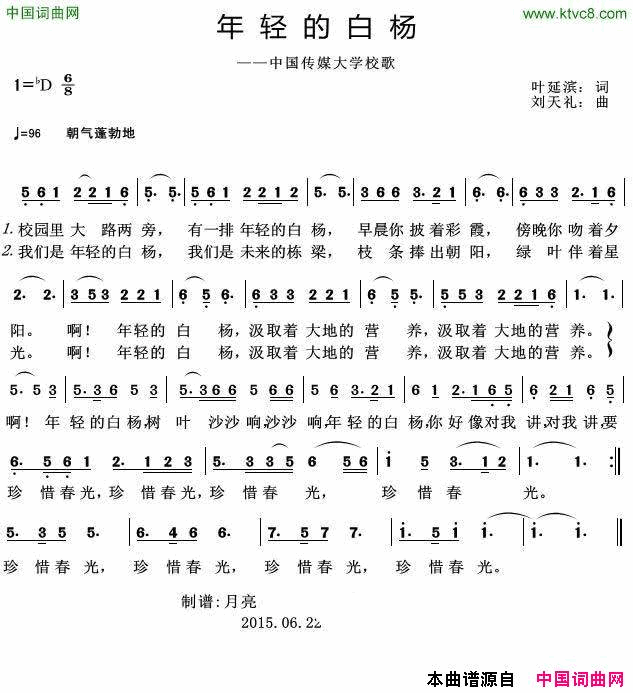 年轻的白杨中国传媒大学校歌简谱