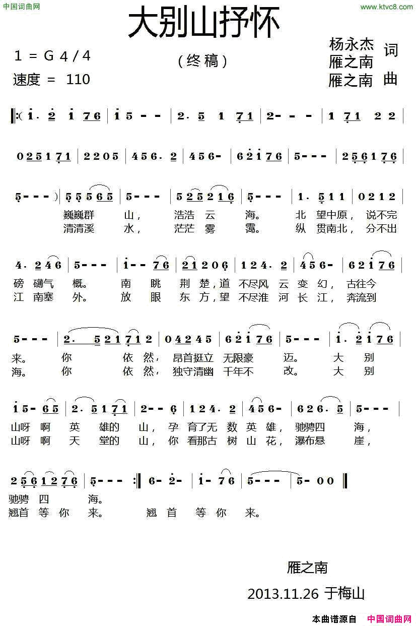 大别山抒怀杨永杰雁之南词雁之南曲大别山抒怀杨永杰_雁之南词_雁之南曲简谱