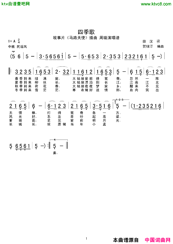 四季歌电影_马路天使_插曲简谱_周璇演唱