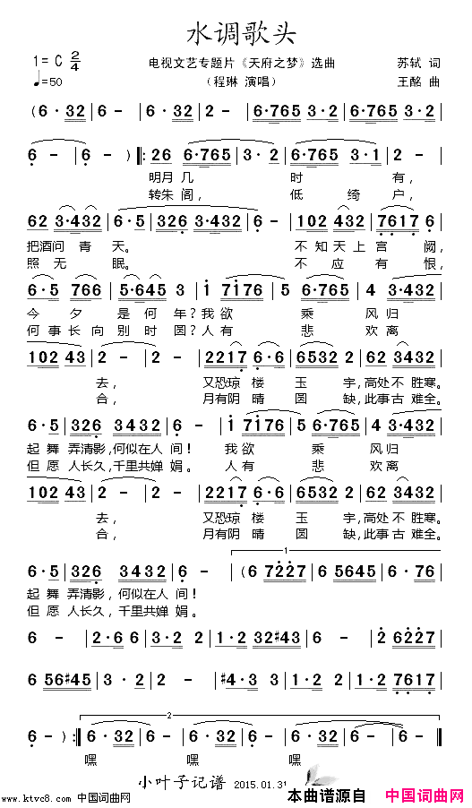 水调歌头电视文艺专题片_天府之梦_选曲简谱_程琳演唱_苏轼/王酩词曲