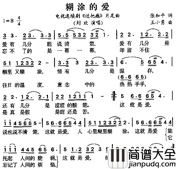 糊涂的爱_过把瘾_片尾曲简谱