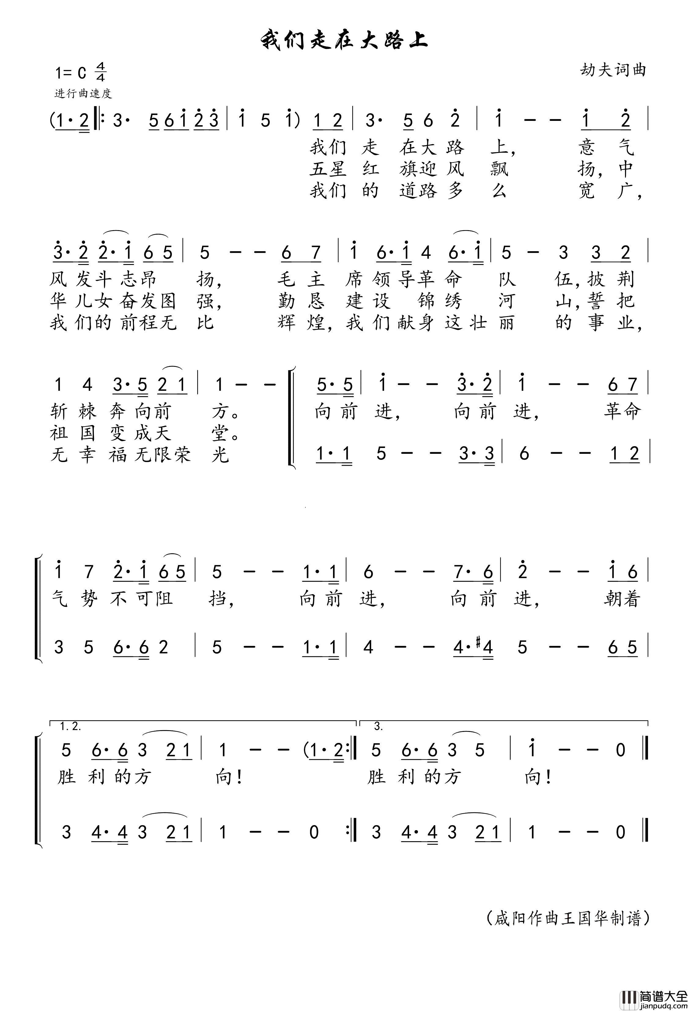 我们走在大路上简谱_中央乐团合唱团演唱_王国华制谱