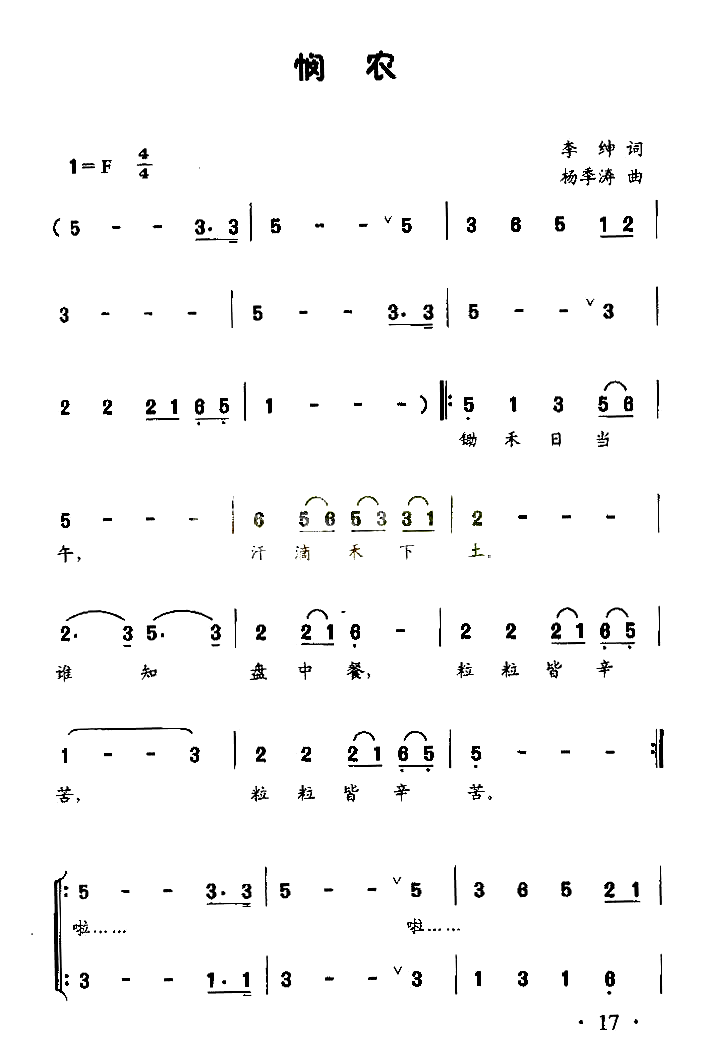 悯农童声领唱、合唱简谱